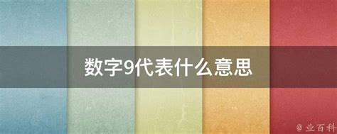 9代表什么意思|解读汉字：为何“九”在中国人心中是最喜欢的数字，有。